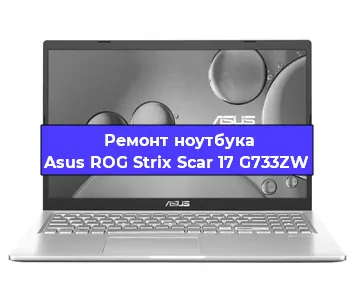 Апгрейд ноутбука Asus ROG Strix Scar 17 G733ZW в Челябинске